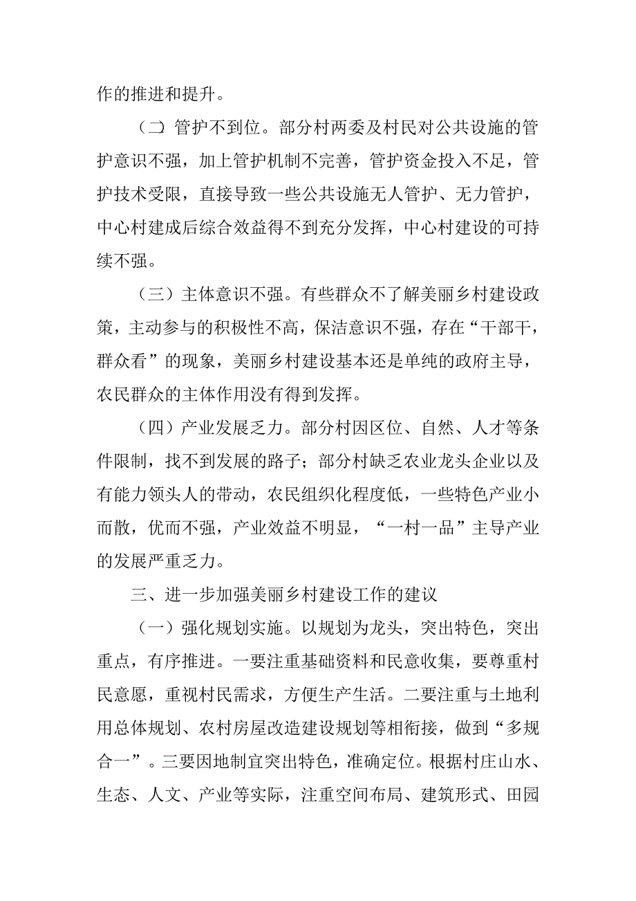 全县美丽乡村建设工作调研报告.doc_第4页