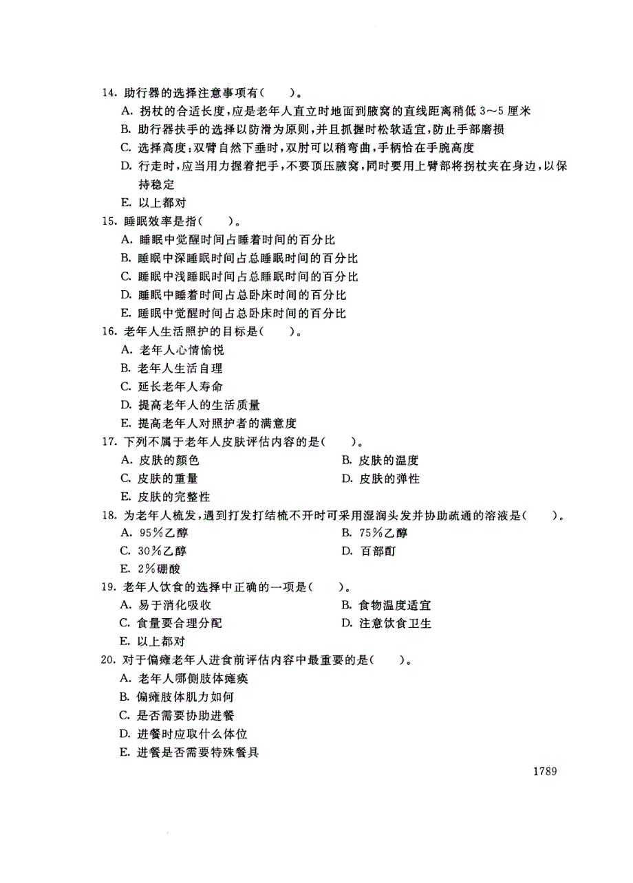 试卷代号3737国家开放大学(中央广播电视大学)2017年秋季学期“中央电大开放专科”期末考试-老年生活照护试题及答案2018年1月_第3页