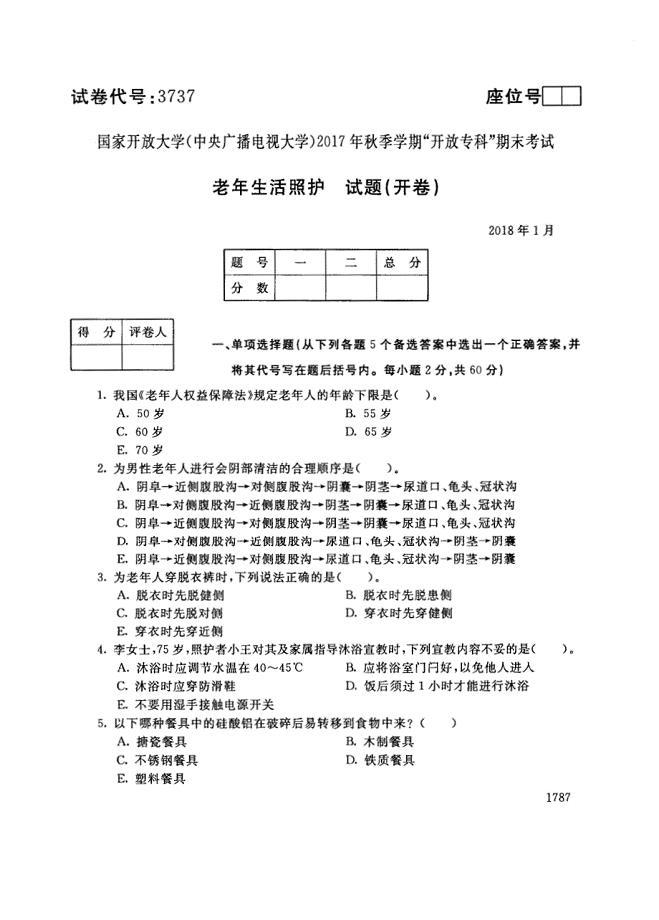 试卷代号3737国家开放大学(中央广播电视大学)2017年秋季学期“中央电大开放专科”期末考试-老年生活照护试题及答案2018年1月