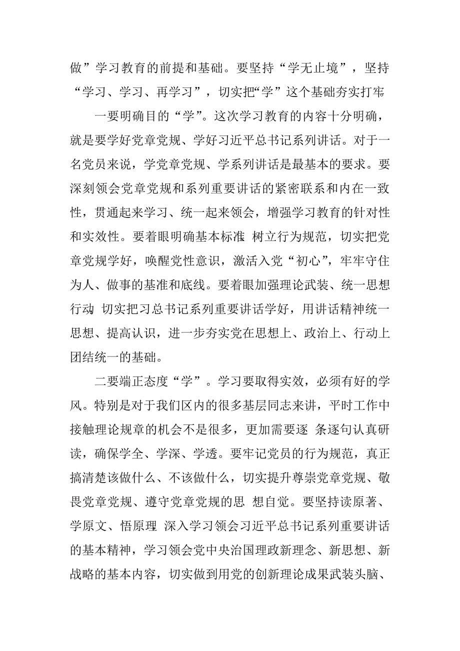 区委书记“两学一做”学习教育动员部署会讲话.doc_第5页