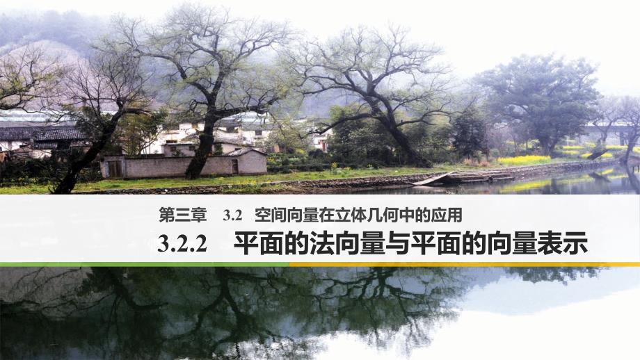 2018版高中数学人教b版选修2-1课件：3.2.2平面的法向量与平面的向量表示_第1页