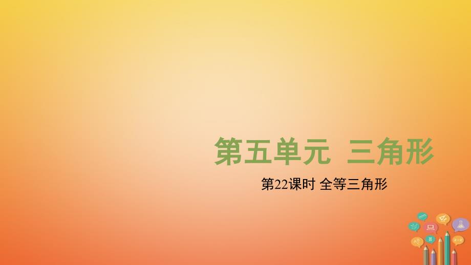 江西专用2018中考数学总复习基础知识梳理第5单元三角形5.4全等三角形课件_第1页