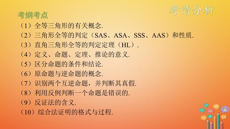 江西专用2018中考数学总复习基础知识梳理第5单元三角形5.4全等三角形课件_第2页