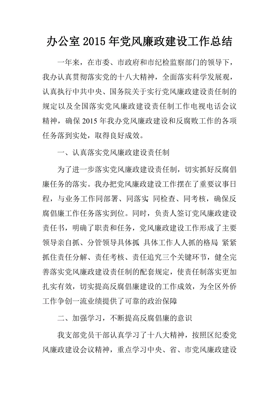 办公室2015年党风廉政建设工作总结_第1页