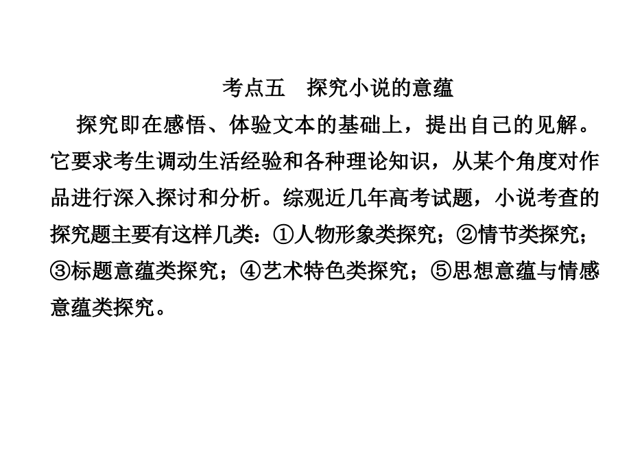 2019年高考语文总复习第一部分现代文阅读专题二文学类文本阅读（一）小说1-2-5人教版课件_第1页