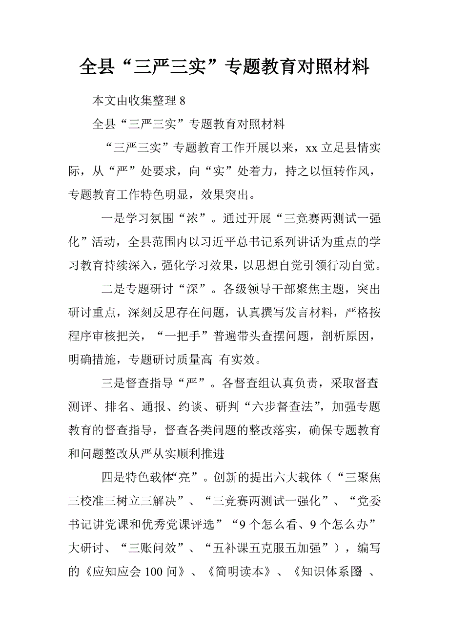 全县“三严三实”专题教育对照材料.doc_第1页