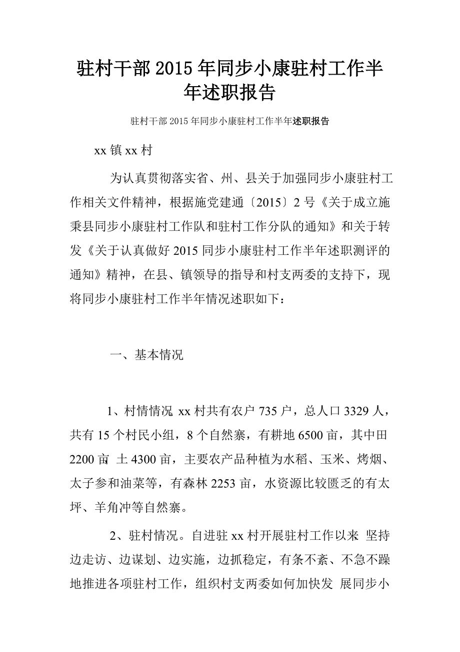 驻村干部2015年同步小康驻村工作半年述职报告.doc_第1页