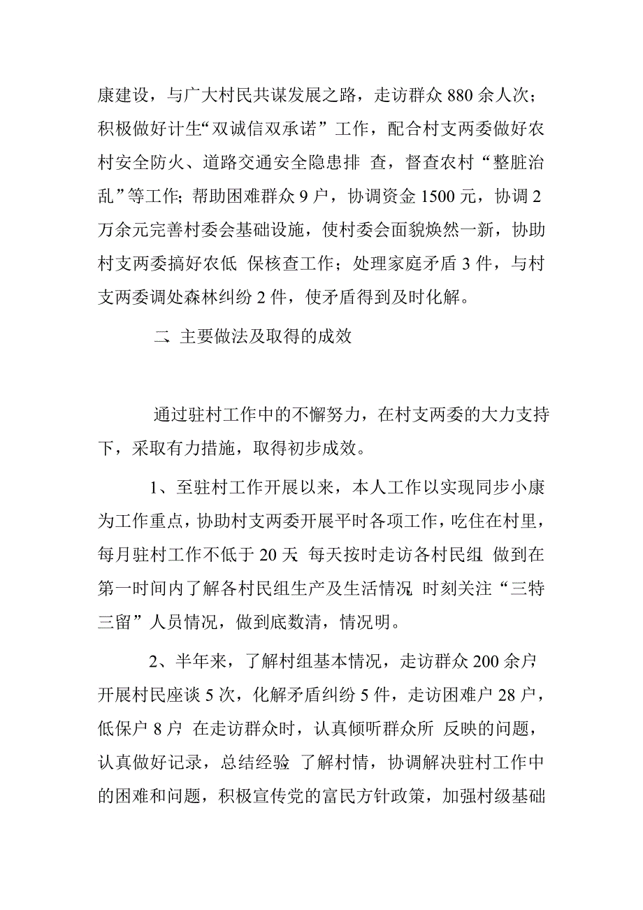 驻村干部2015年同步小康驻村工作半年述职报告.doc_第2页