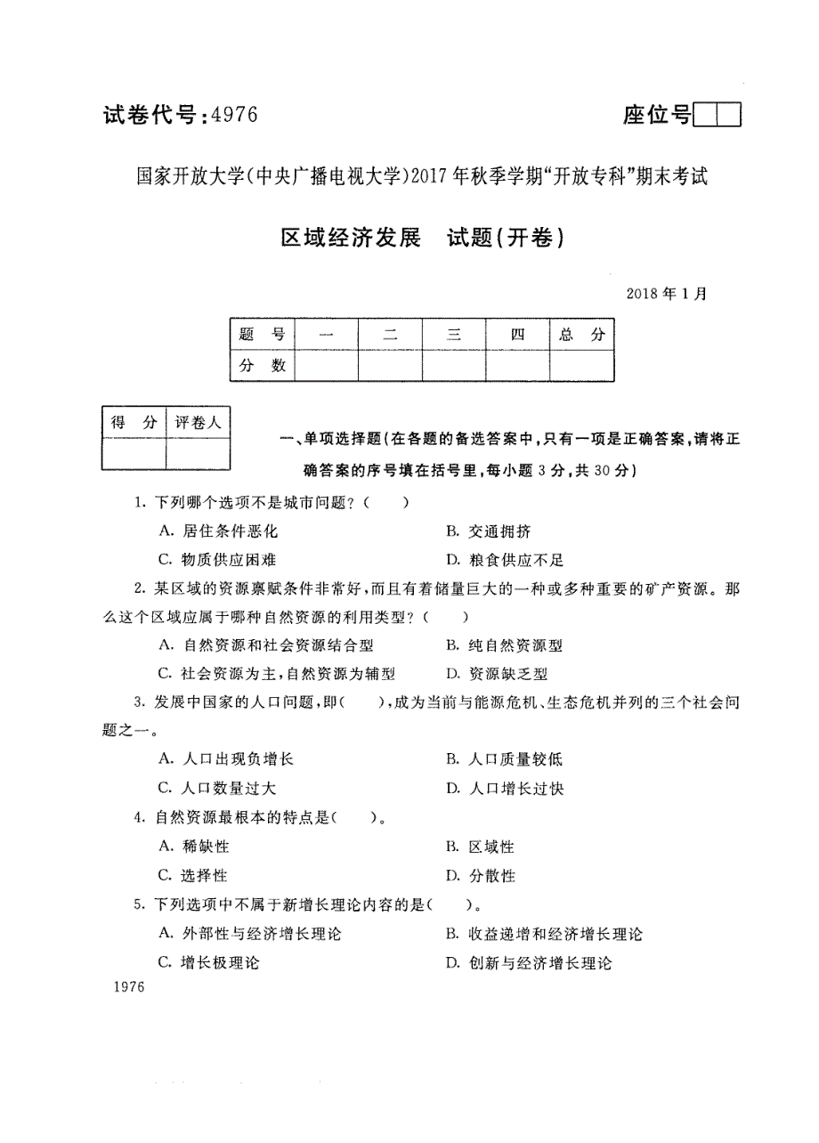 试卷代号4976国家开放大学(中央广播电视大学)2017年秋季学期“中央电大开放专科”期末考试-区域经济发展试题及答案2018年1月_第1页