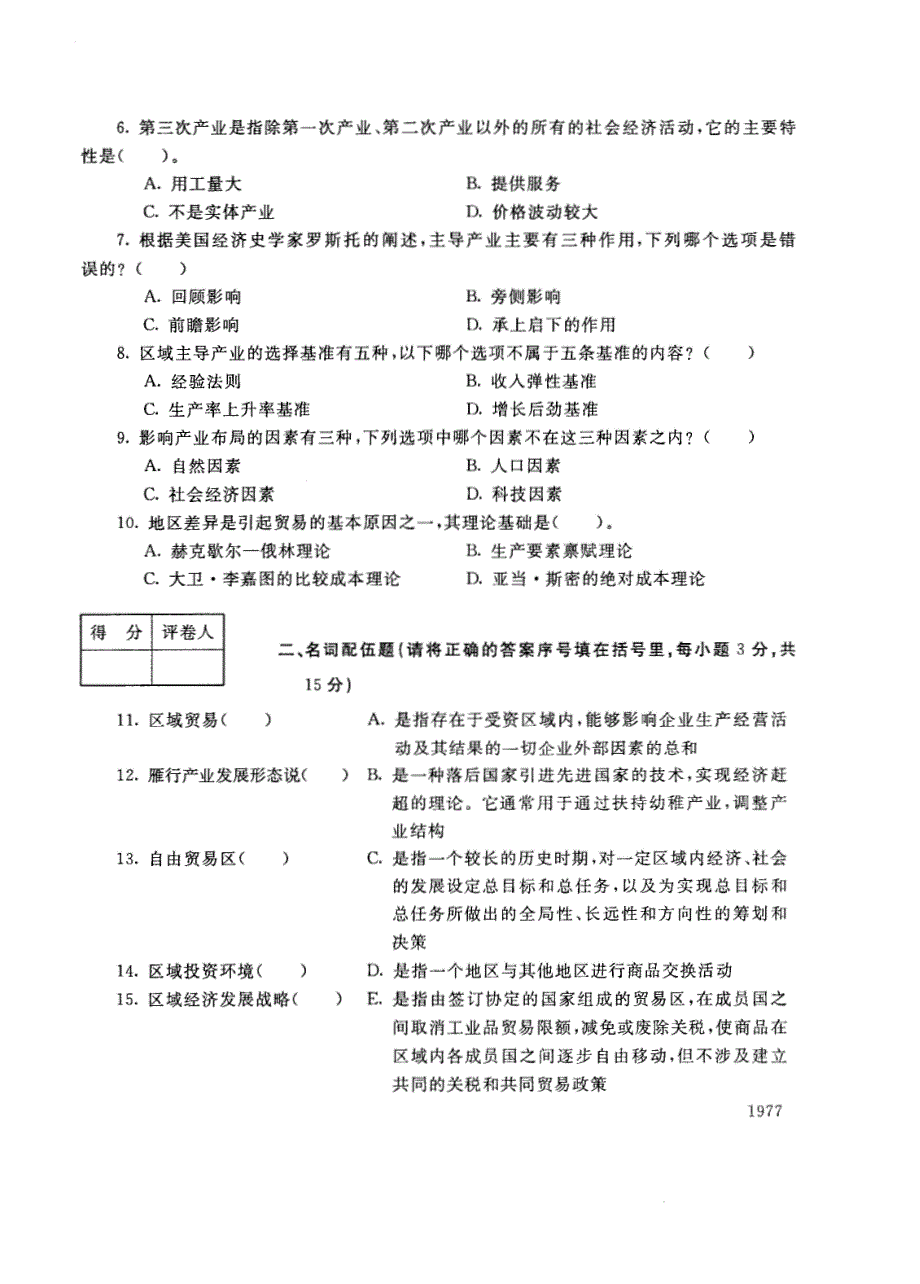 试卷代号4976国家开放大学(中央广播电视大学)2017年秋季学期“中央电大开放专科”期末考试-区域经济发展试题及答案2018年1月_第2页