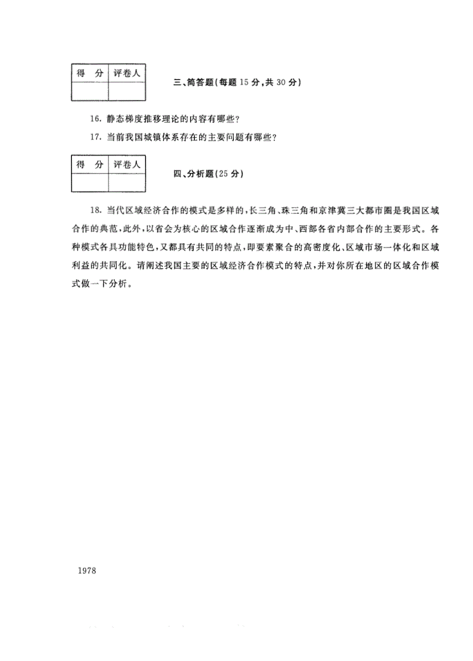 试卷代号4976国家开放大学(中央广播电视大学)2017年秋季学期“中央电大开放专科”期末考试-区域经济发展试题及答案2018年1月_第3页