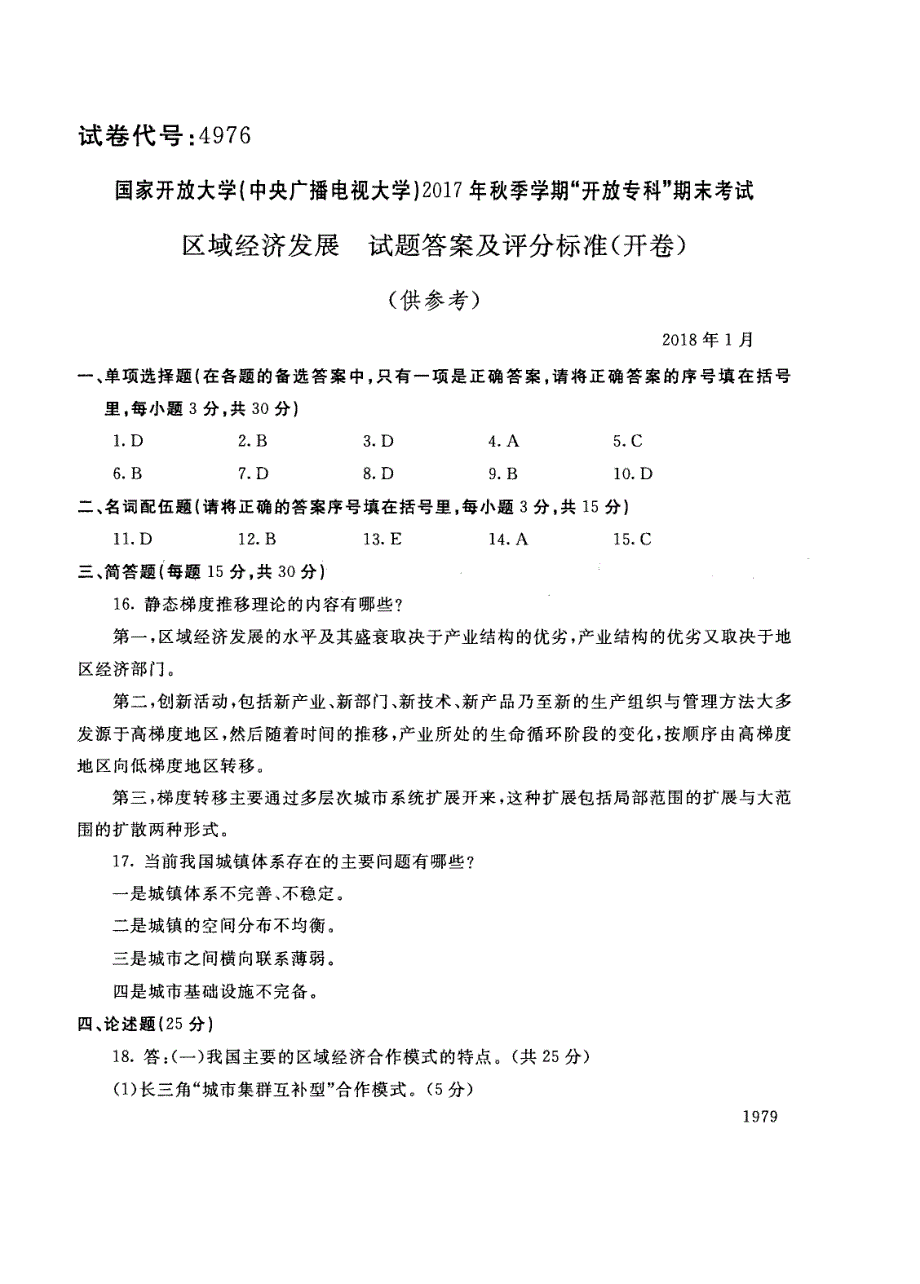 试卷代号4976国家开放大学(中央广播电视大学)2017年秋季学期“中央电大开放专科”期末考试-区域经济发展试题及答案2018年1月_第4页