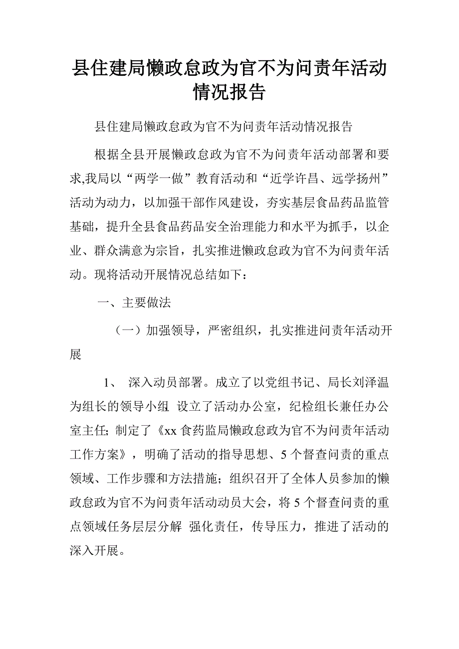 县住建局懒政怠政为官不为问责年活动情况报告.doc_第1页