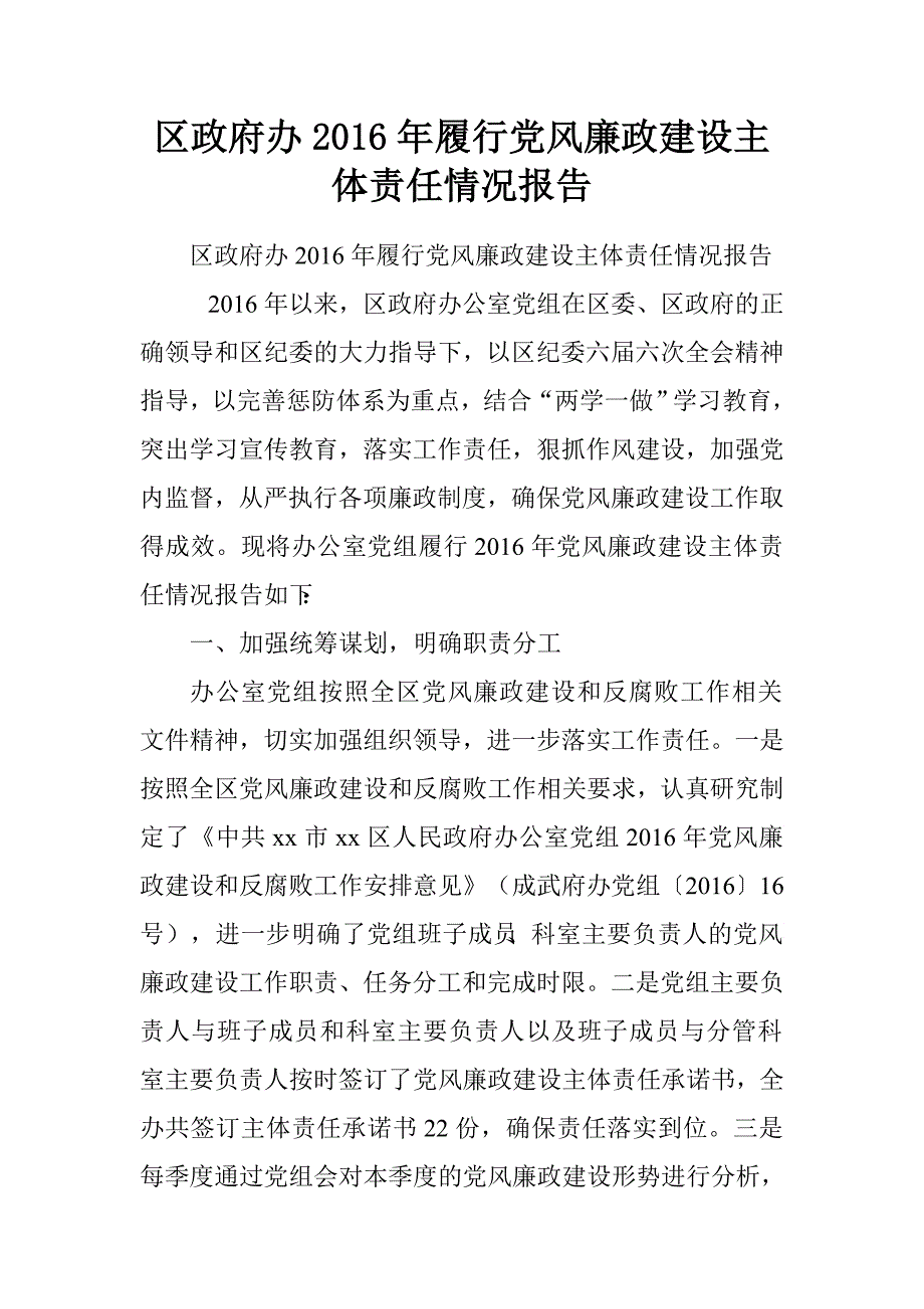 区政府办2016年履行党风廉政建设主体责任情况报告.doc_第1页