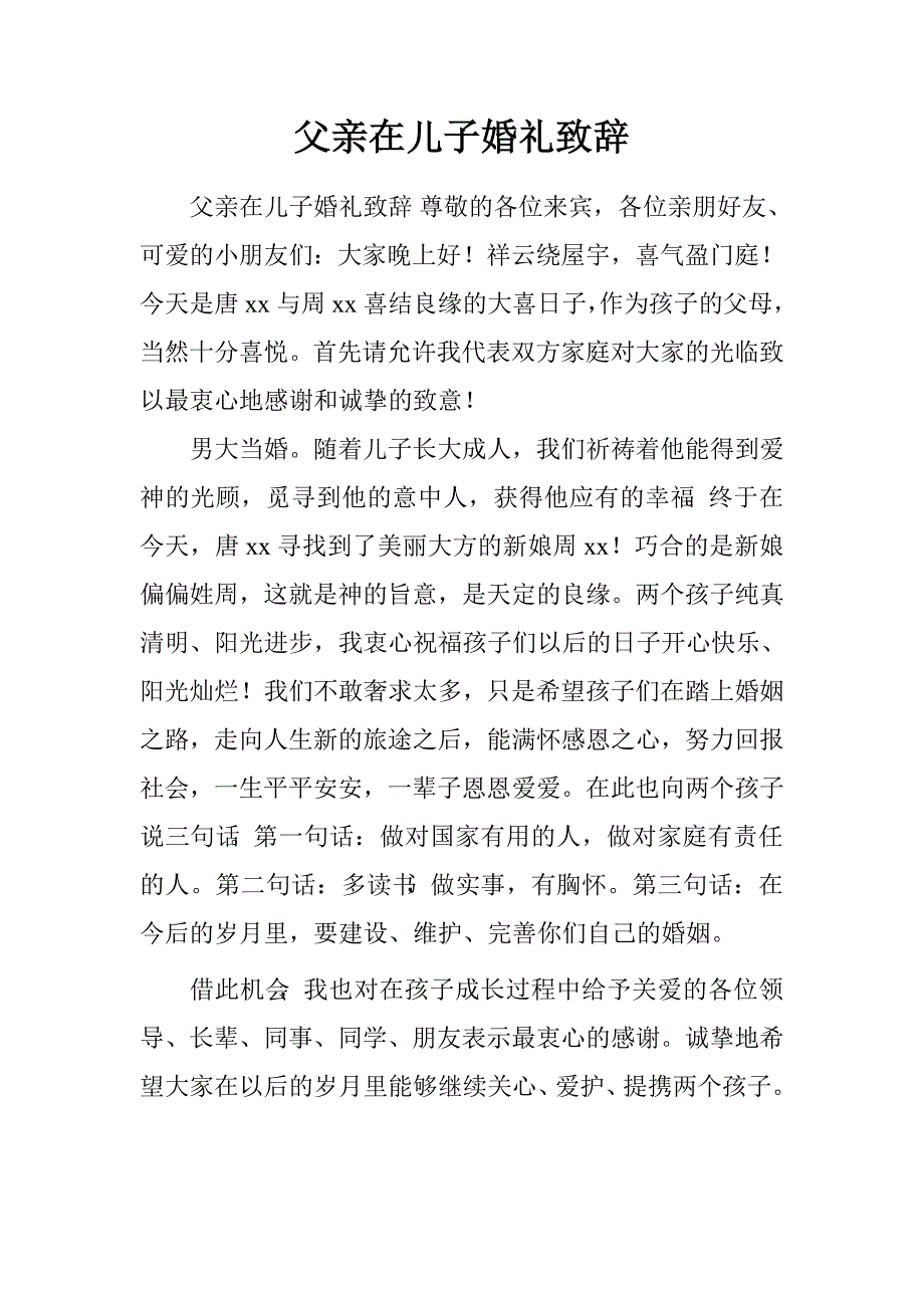 父亲在儿子婚礼致辞.doc_第1页