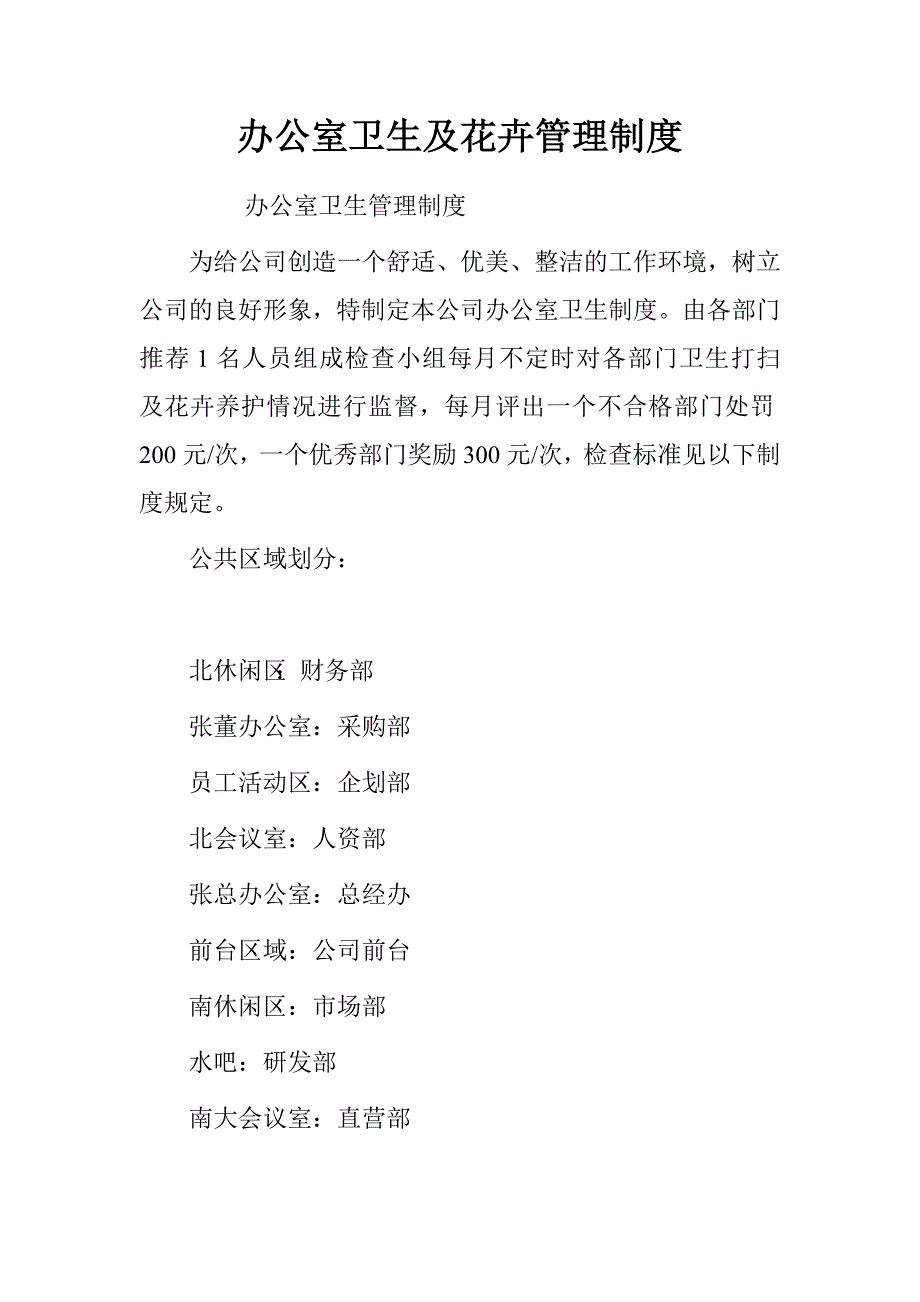 办公室卫生及花卉管理制度_第1页