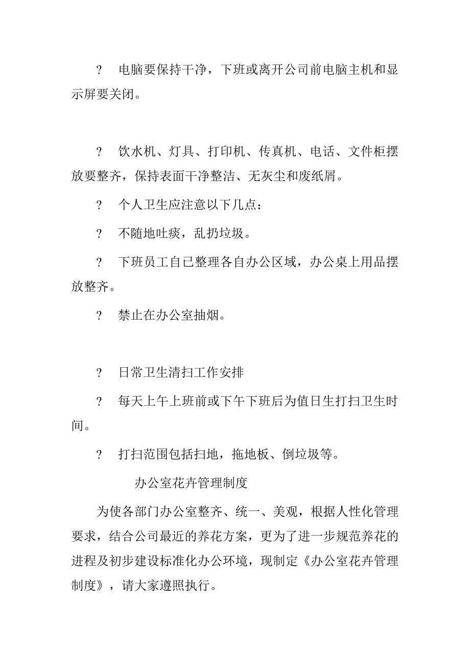 办公室卫生及花卉管理制度_第3页