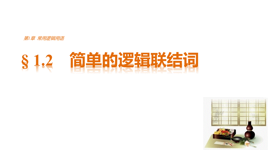 2018版高中数学苏教版选修1-1课件第一章常用逻辑用语§1.2简单的逻辑联结词_第1页