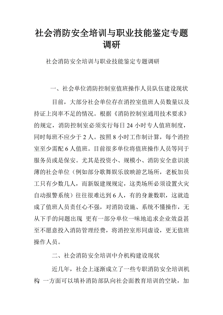 社会消防安全培训与职业技能鉴定专题调研.doc_第1页