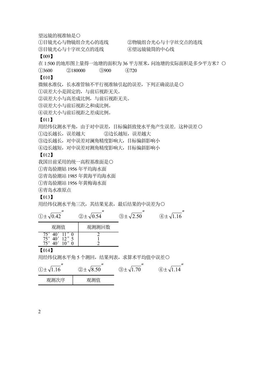 东南大学土木工程测量考研复习题_第3页