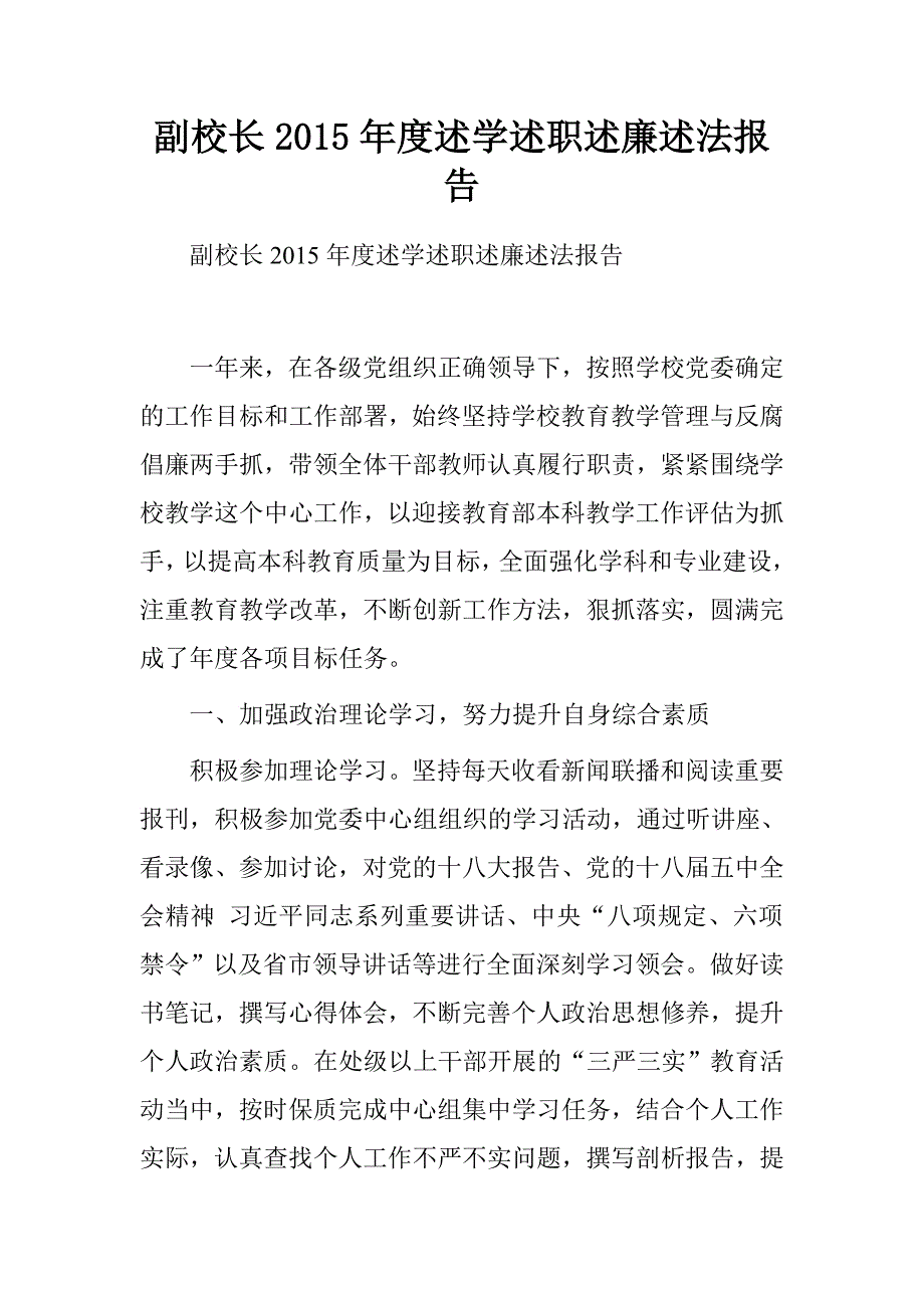 副校长2015年度述学述职述廉述法报告.doc_第1页