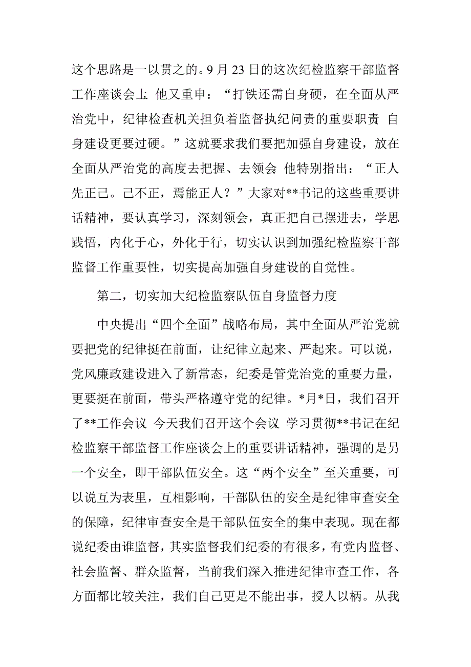 学习贯彻王同志在纪检监察干部监督工作座谈会上的重要讲话精神的讲话.doc_第4页