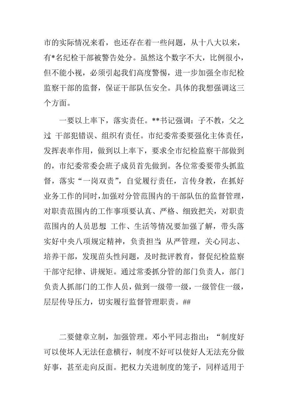 学习贯彻王同志在纪检监察干部监督工作座谈会上的重要讲话精神的讲话.doc_第5页