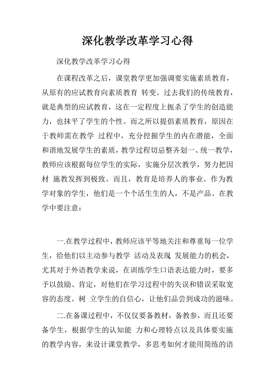 深化教学改革学习心得.doc_第1页