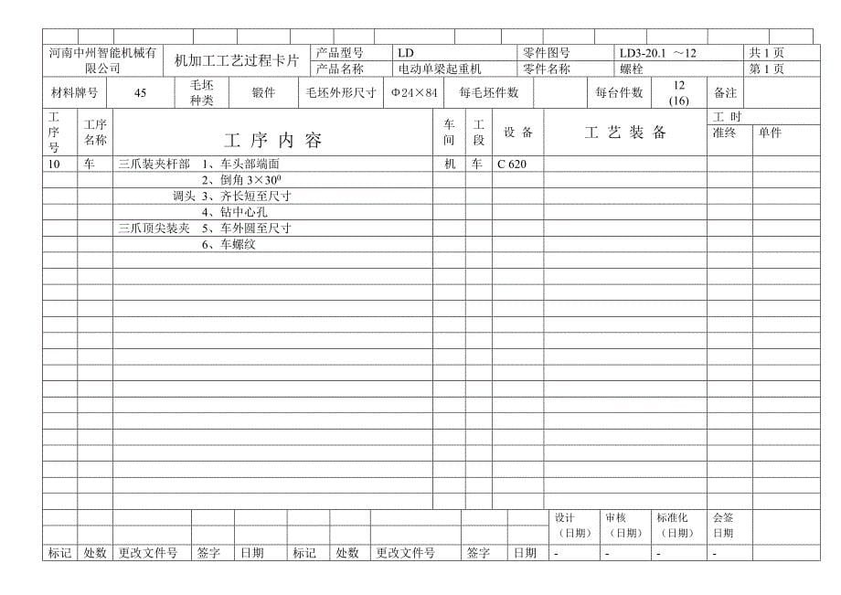 LD型电动单梁桥式起重机机加工工艺过程卡_第5页