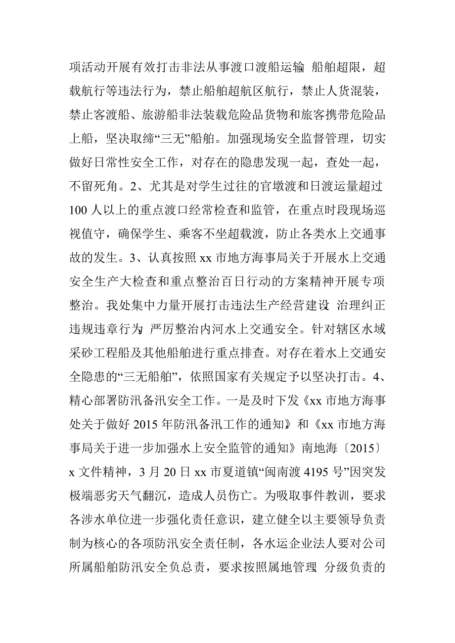 海事处上半年水上交通安全工作总结.doc_第3页