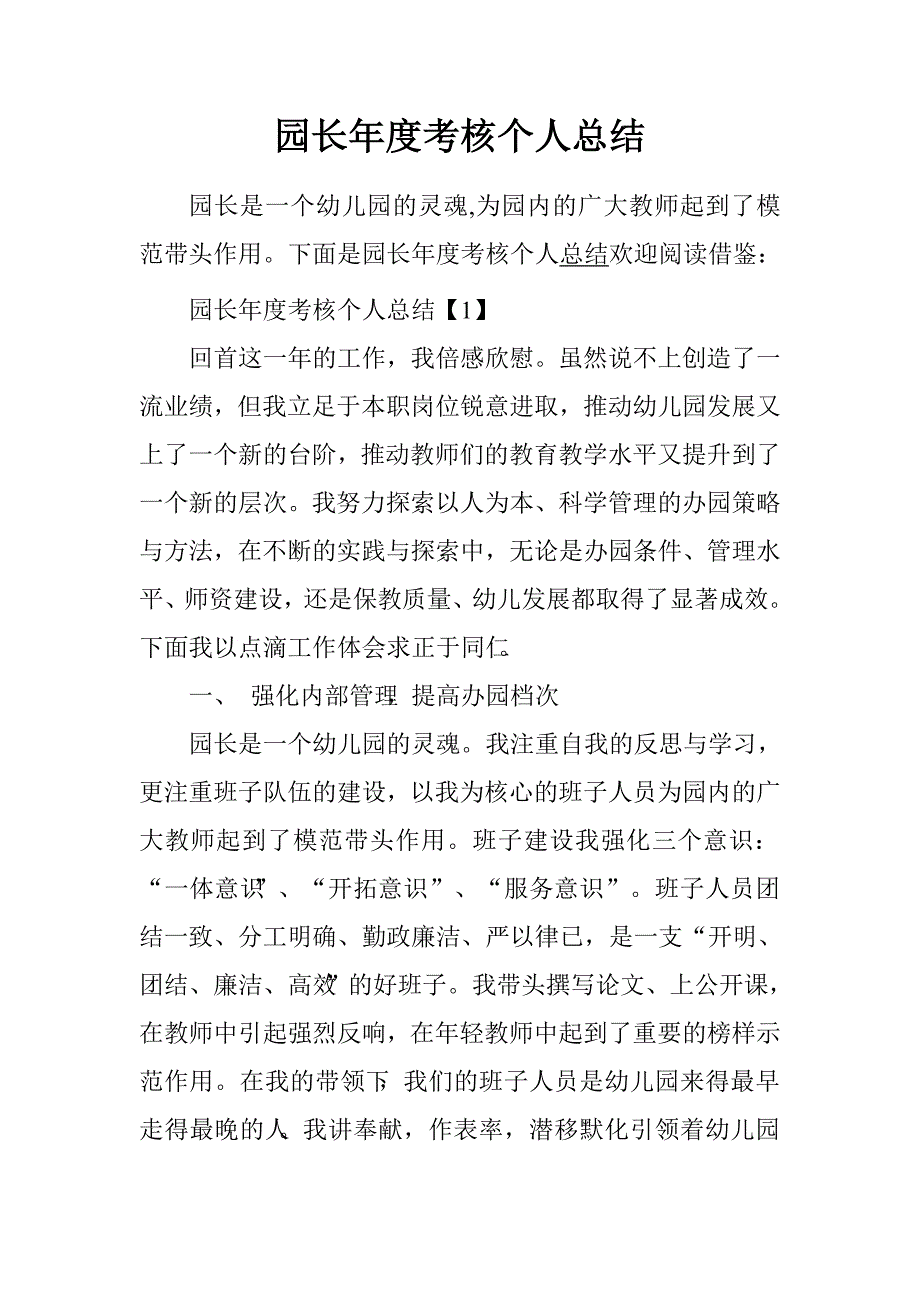 园长年度考核个人总结.doc_第1页