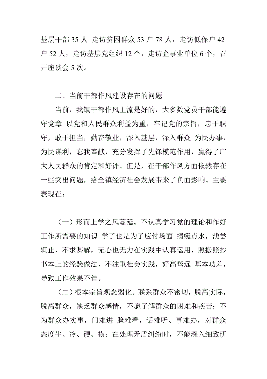 关于加强基层党员干部作风建设的调研报告.doc_第2页