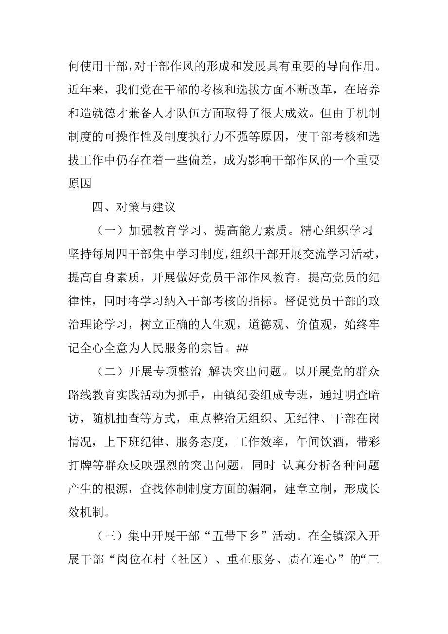 关于加强基层党员干部作风建设的调研报告.doc_第5页