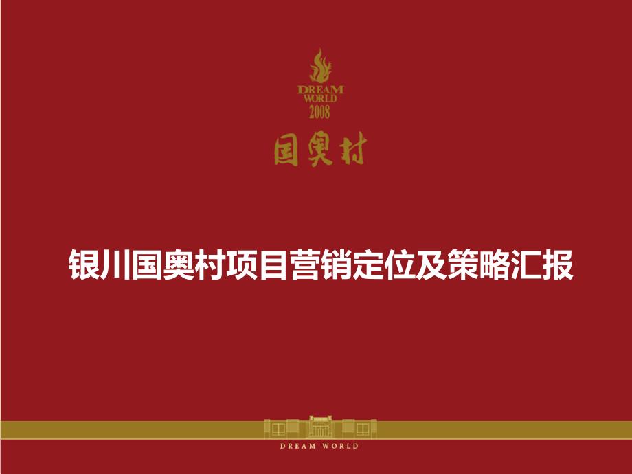 银川国奥村项目营销定位及策略汇报2011年_第1页