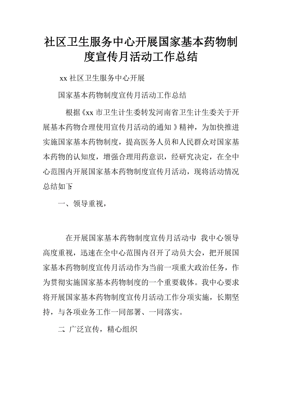 社区卫生服务中心开展国家基本药物制度宣传月活动工作总结.doc_第1页