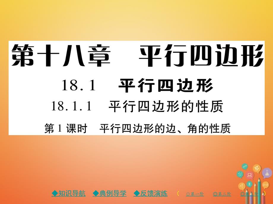 2018春八年级数学下册18平形四边形18.1平行四边形18.1.1第1课时平形四边形的边角的性质习题课件新版新人教版_第1页