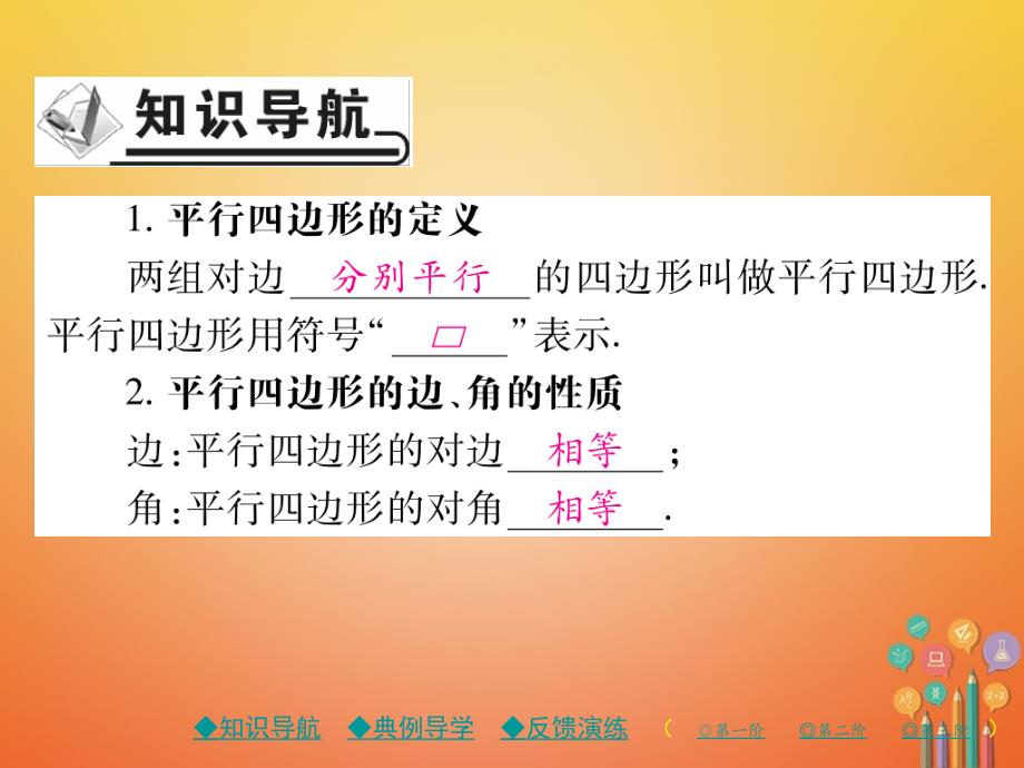 2018春八年级数学下册18平形四边形18.1平行四边形18.1.1第1课时平形四边形的边角的性质习题课件新版新人教版_第2页