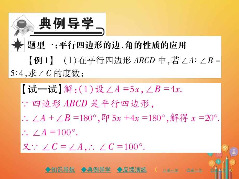 2018春八年级数学下册18平形四边形18.1平行四边形18.1.1第1课时平形四边形的边角的性质习题课件新版新人教版_第4页