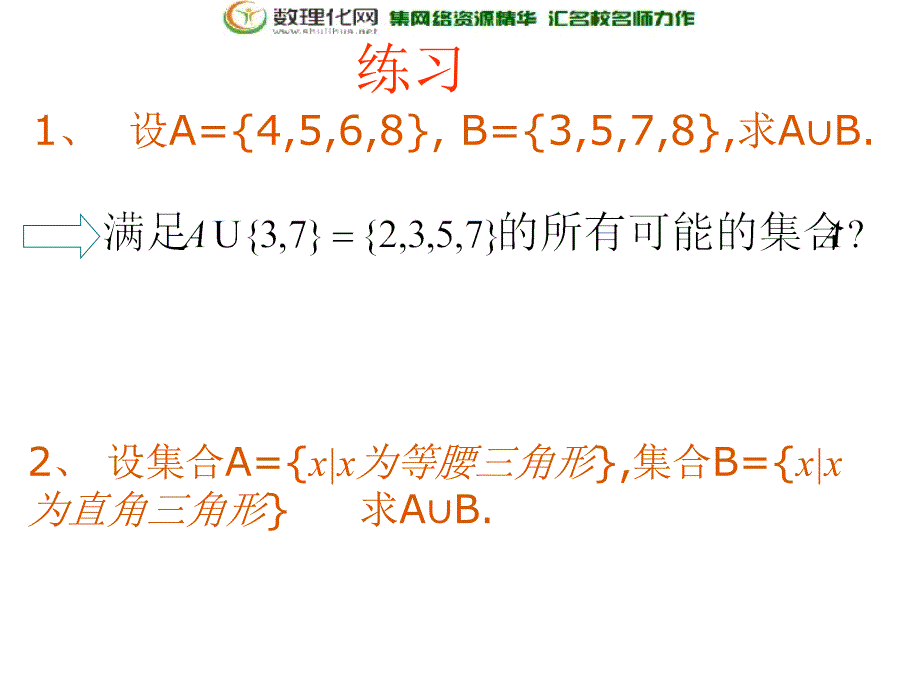 内蒙古准格尔旗世纪中学高中数学必修一：1.1.3《集合间的基本运算》课件1_第4页