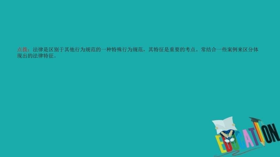 2018年山东日照中考政治总复习基础知识梳理七下第四单元做学法尊法守法用法的人课件_第5页