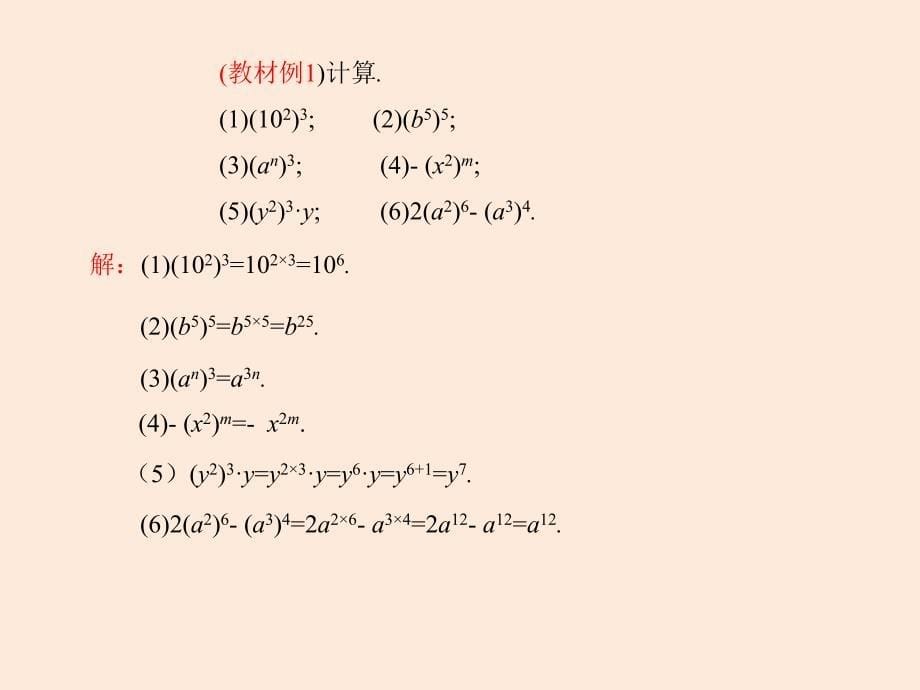 七年级数学北师大版（贵州专版）下册课件：1.2幂的乘方与积的乘方（第1课时）_第5页