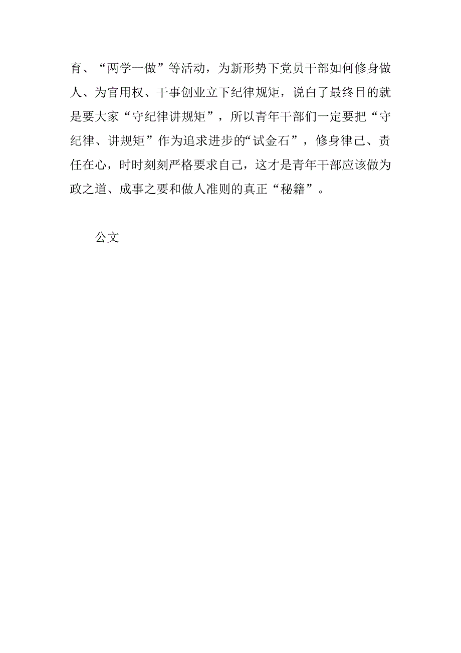 讲规矩有纪律发言稿：“守纪律讲规矩”才是青年干部的“秘籍”.doc_第2页