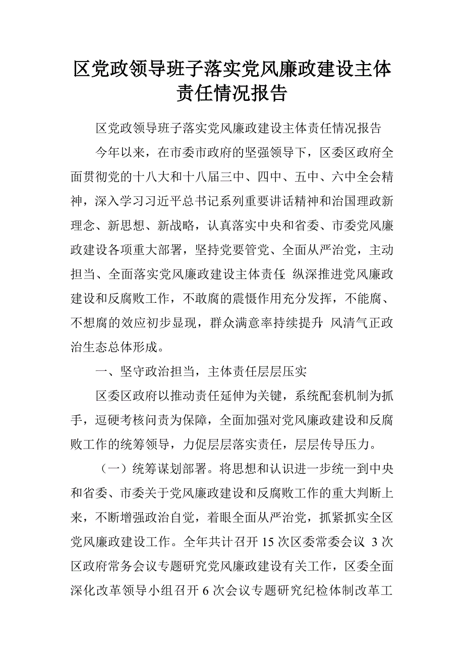 区党政领导班子落实党风廉政建设主体责任情况报告.doc_第1页