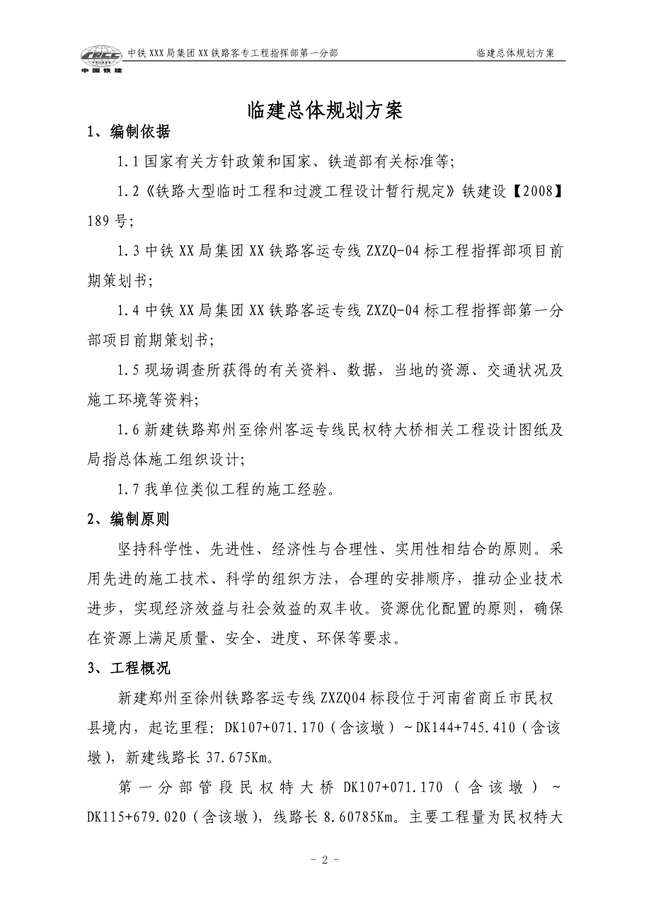 新建XXXX标段（民权特大桥DK107+071.17-DK115+679.02桥段）临建总体规划方案_第3页