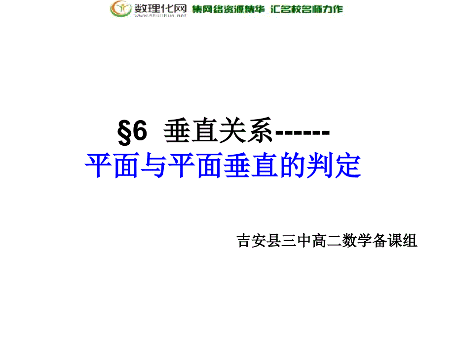 江西省吉安县第三中学北师大版高中数学必修二1.6.1.2平面与平面垂直的判定_第1页