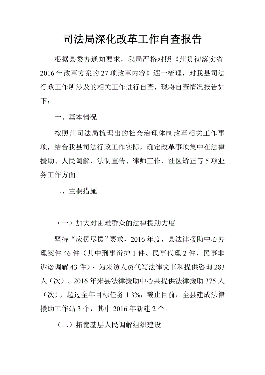 司法局深化改革工作自查报告.doc_第1页