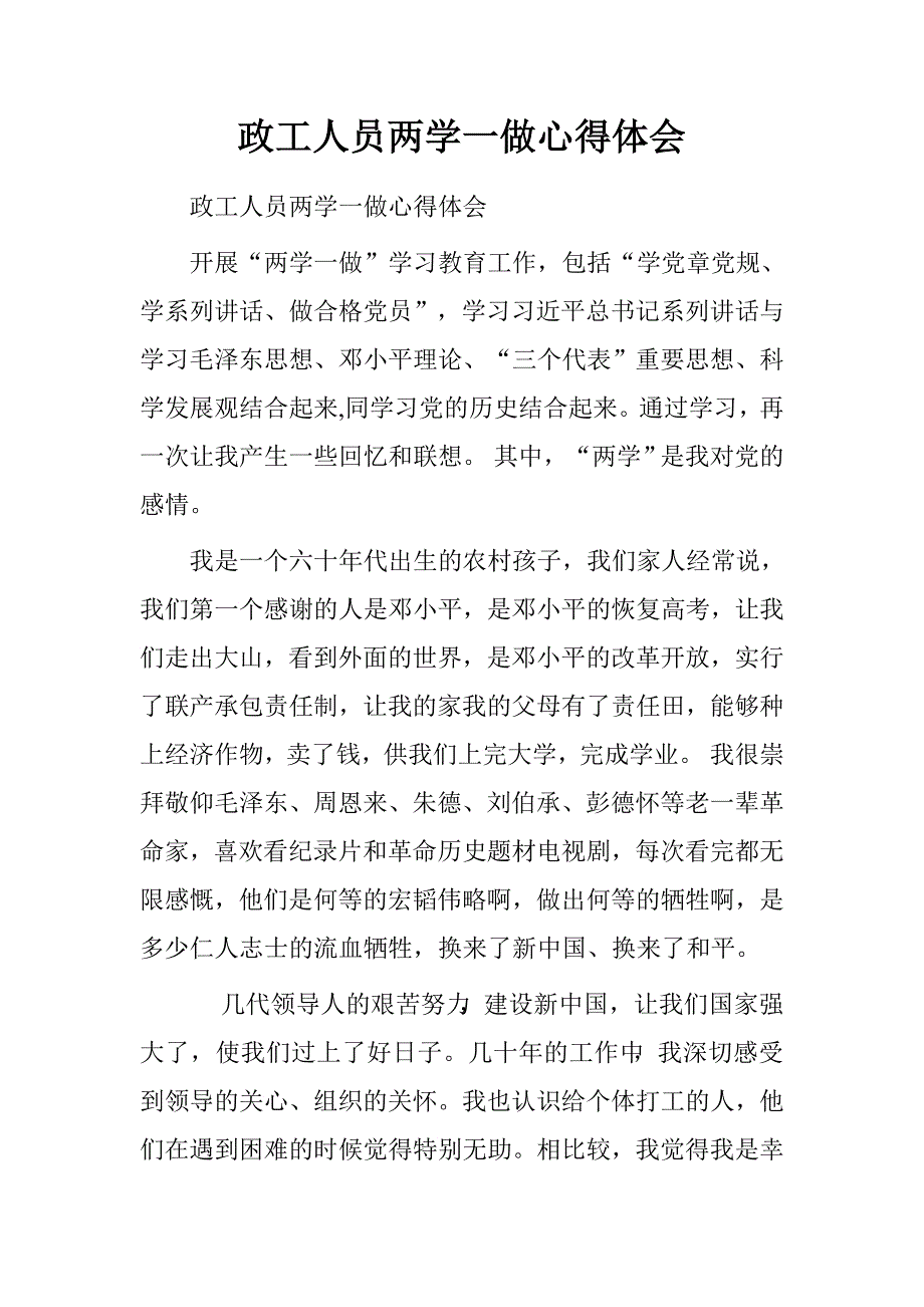 政工人员两学一做心得体会.doc_第1页