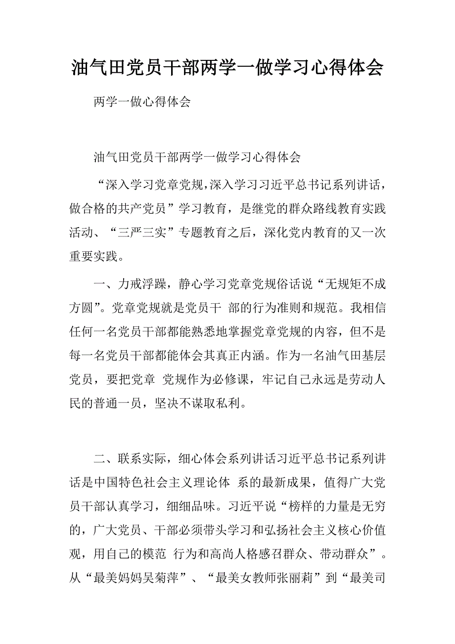 油气田党员干部两学一做学习心得体会.doc_第1页