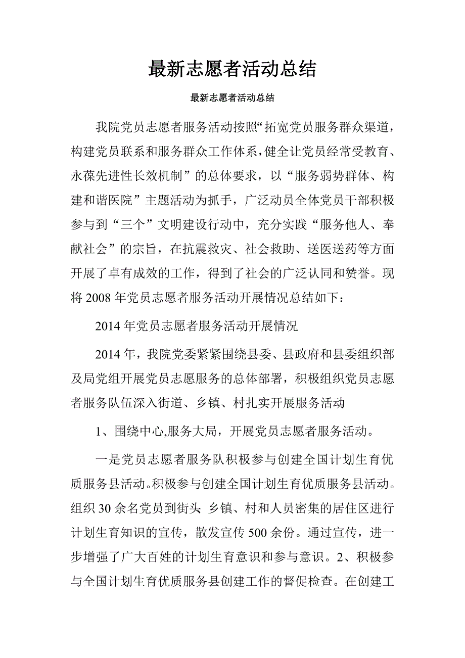 最新志愿者活动总结.doc_第1页