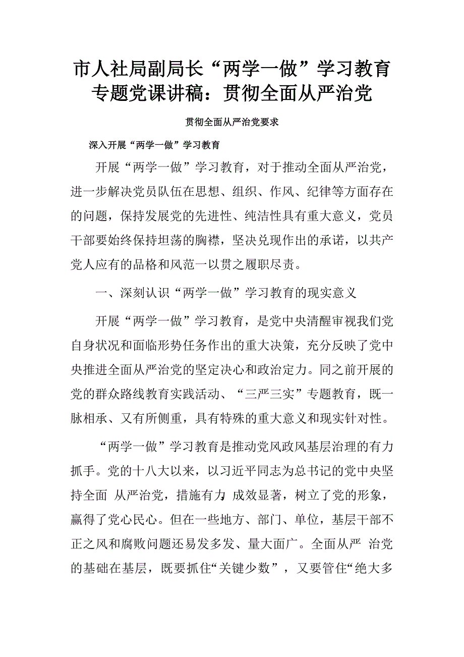 市人社局副局长“两学一做”学习教育专题党课讲稿：贯彻全面从严治党.doc_第1页